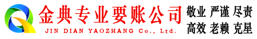 察隅金典要账公司